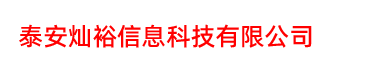 泰安灿裕信息科技有限公司